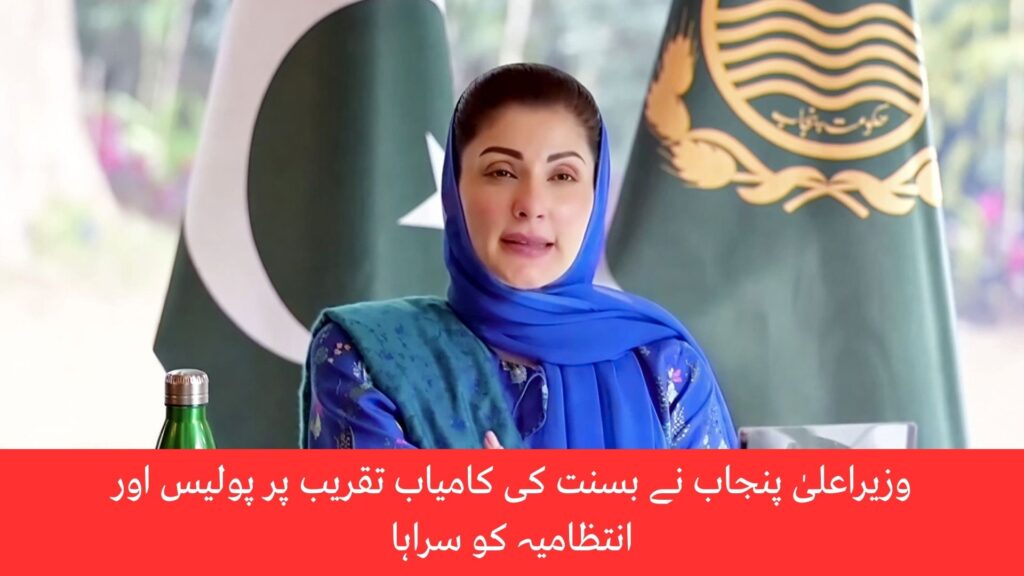 وزیراعلیٰ-پنجاب-نے-بسنت-کی-کامیاب-تقریب-پر-پولیس-اور-انتظامیہ-کو-سراہا