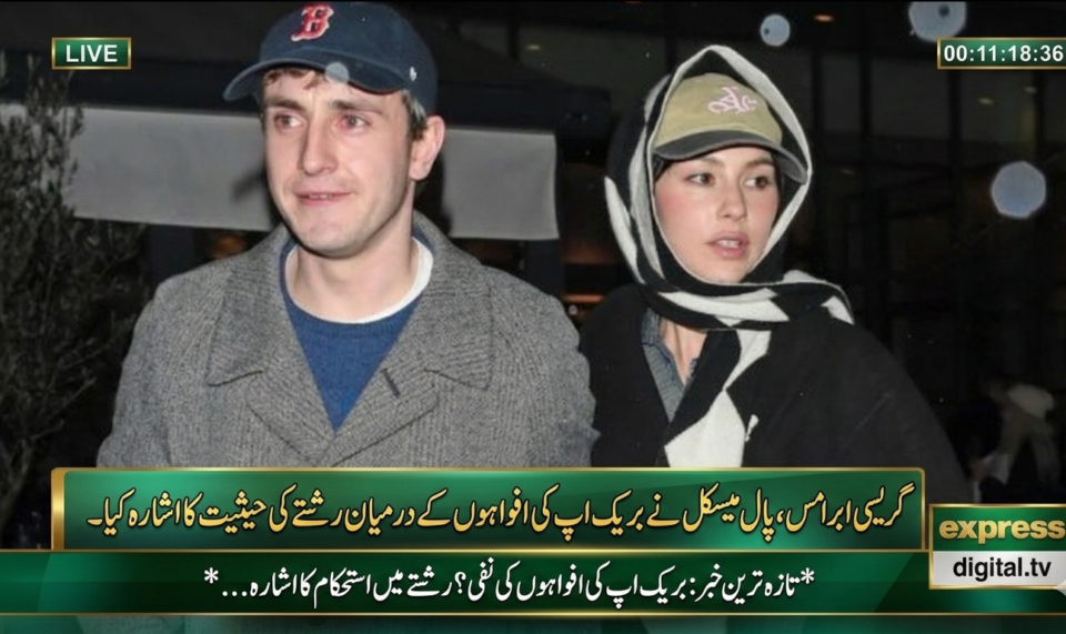 گریسی ابرامس، پال میسکل نے بریک اپ کی افواہوں کے درمیان رشتے کی حیثیت کا اشارہ کیا۔